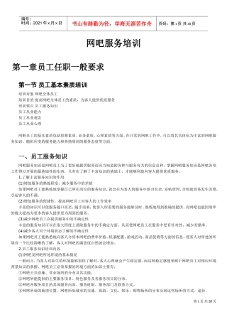 网吧服务培训(DOC37页)