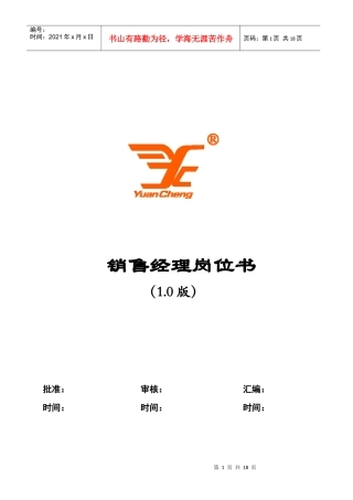 销售经理岗位手册0915