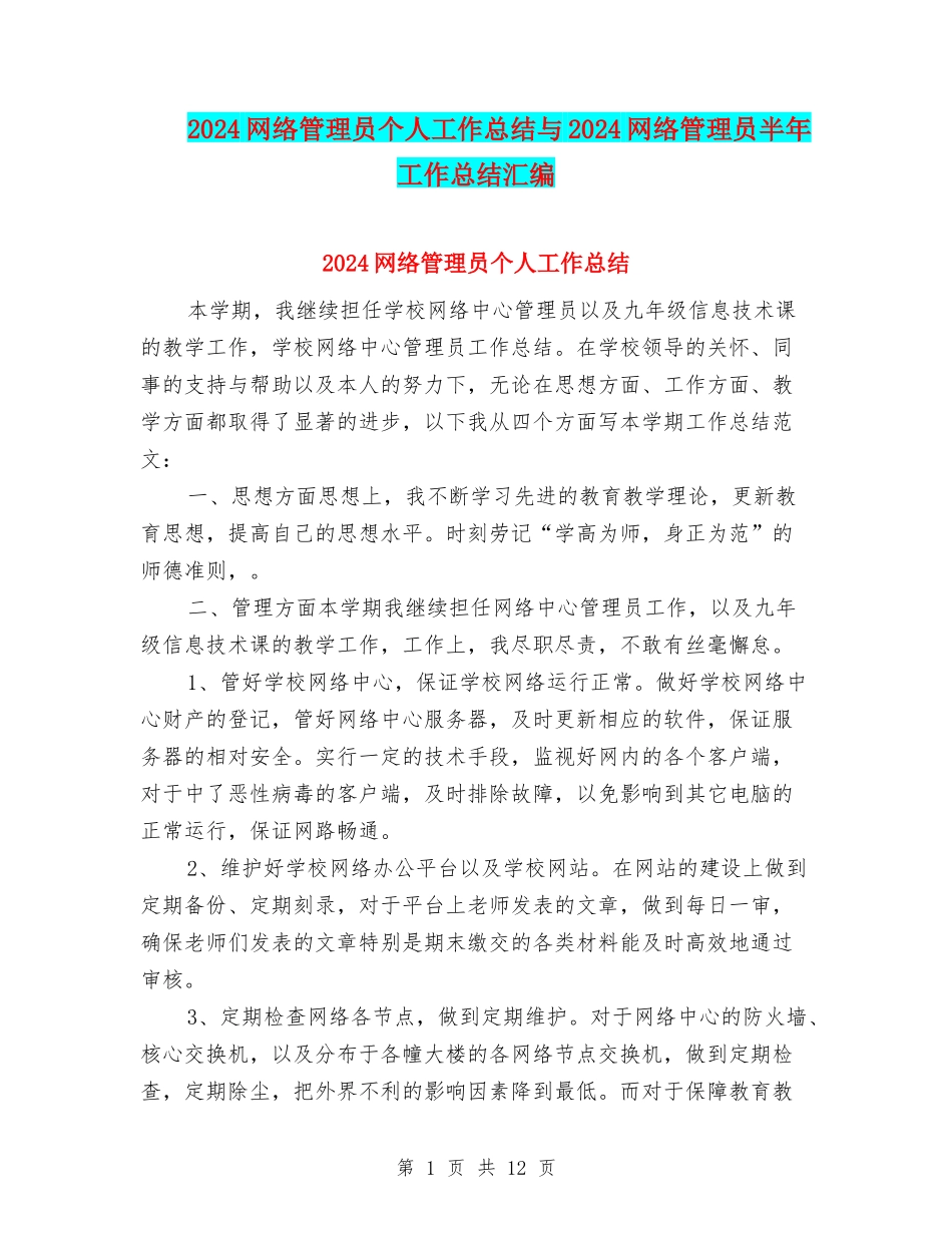 2024网络管理员个人工作总结与2024网络管理员半年工作总结汇编_第1页