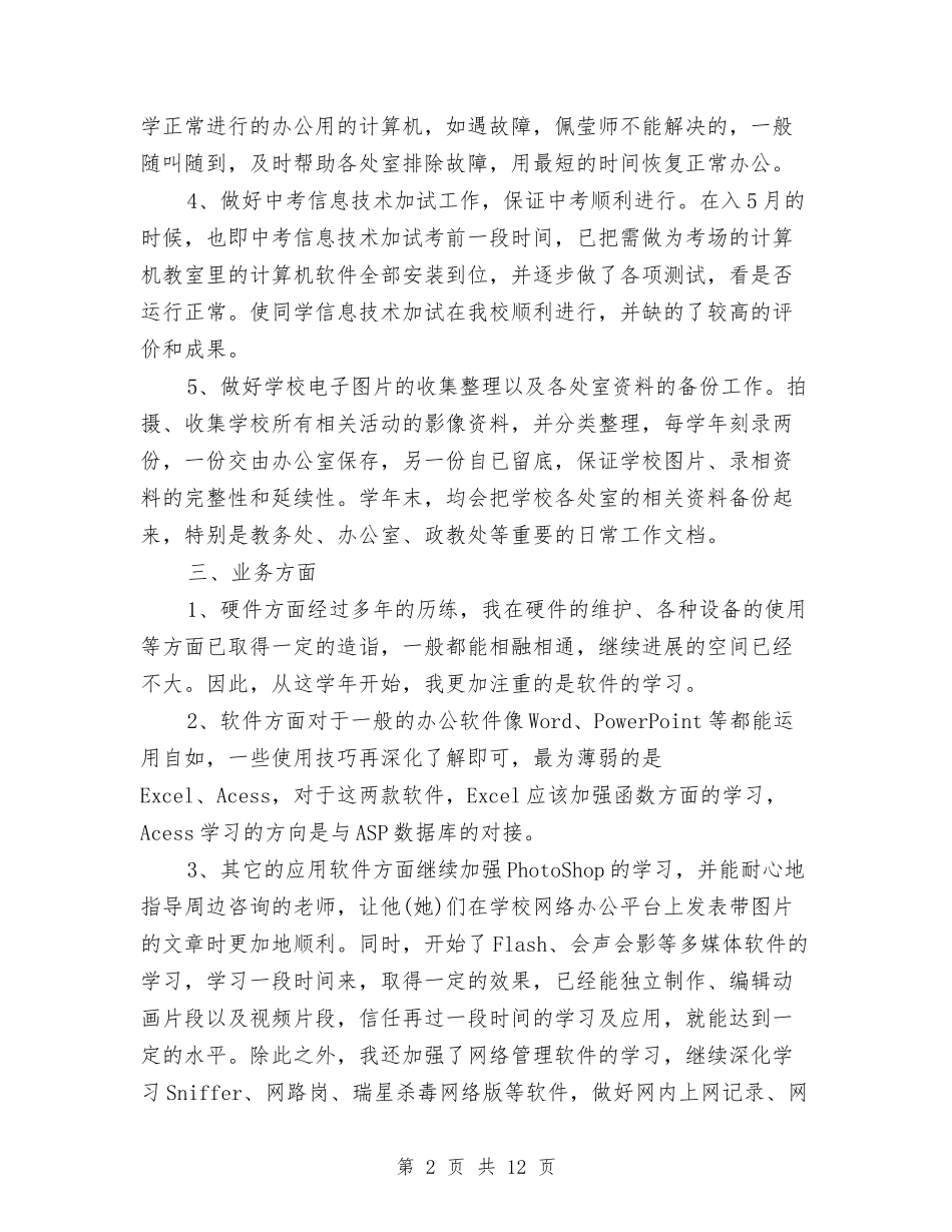 2024网络管理员个人工作总结与2024网络管理员半年工作总结汇编_第2页