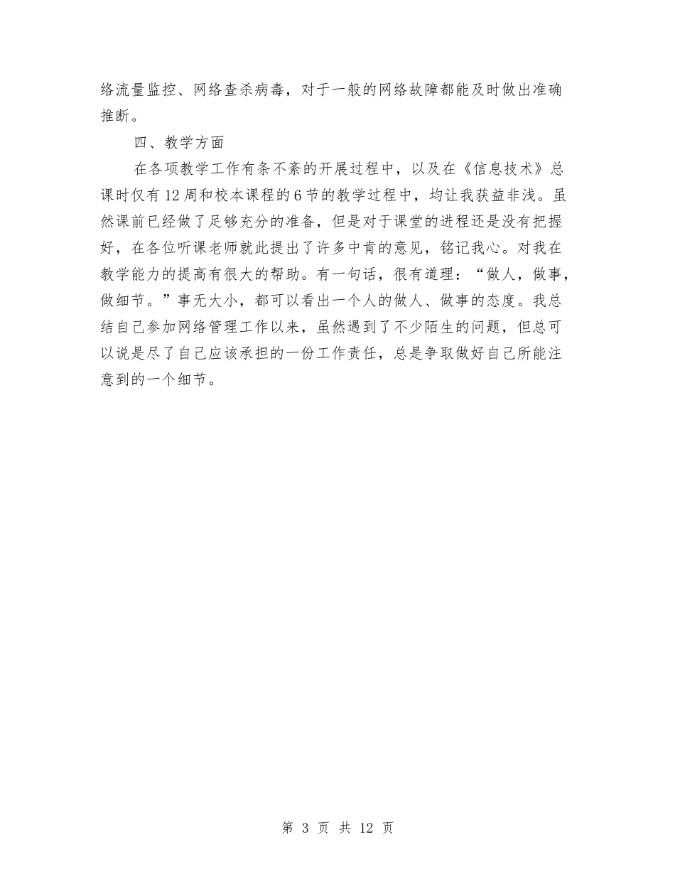 2024网络管理员个人工作总结与2024网络管理员半年工作总结汇编_第3页