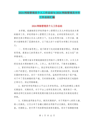 2024网络管理员个人工作总结与2024网络管理员半年工作总结汇编