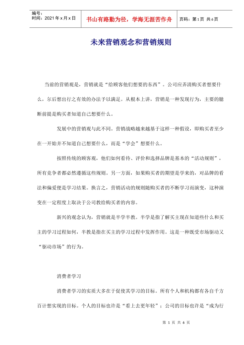 未来营销观念和营销规则_第1页