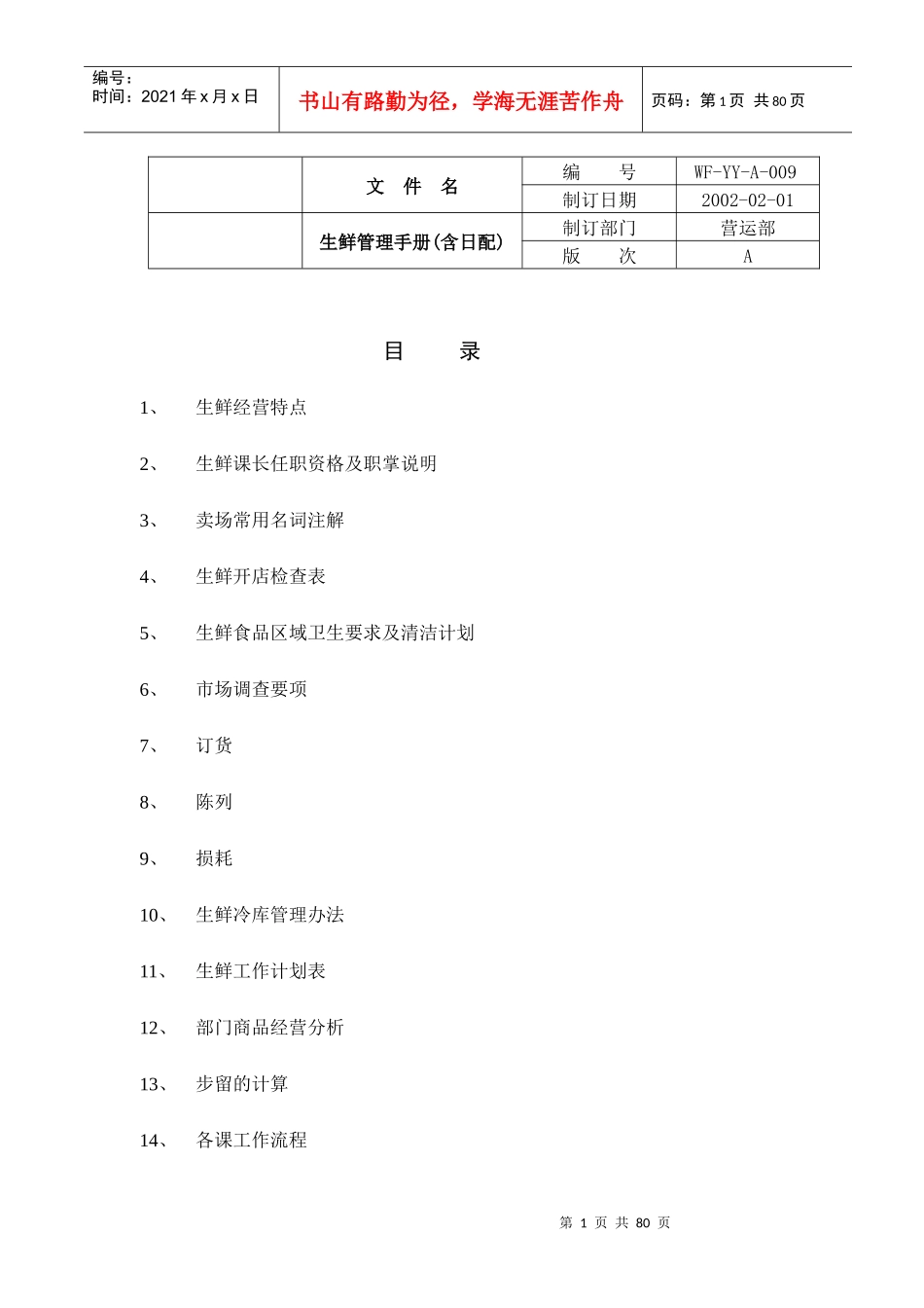 连锁超市生鲜手册_第1页