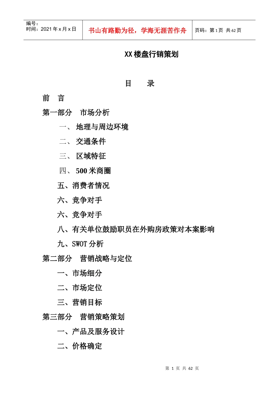 碧翠山庄行销营销策划书_第1页