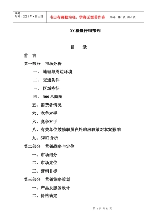 碧翠山庄行销营销策划书