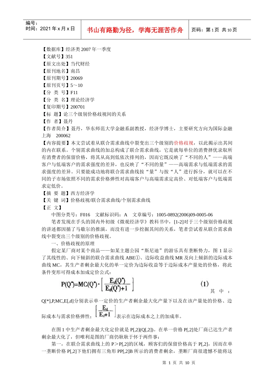 论三个级别价格歧视间的关系_第1页