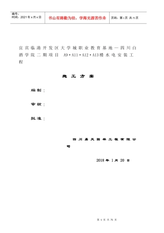 某楼水电安装工程施工方案
