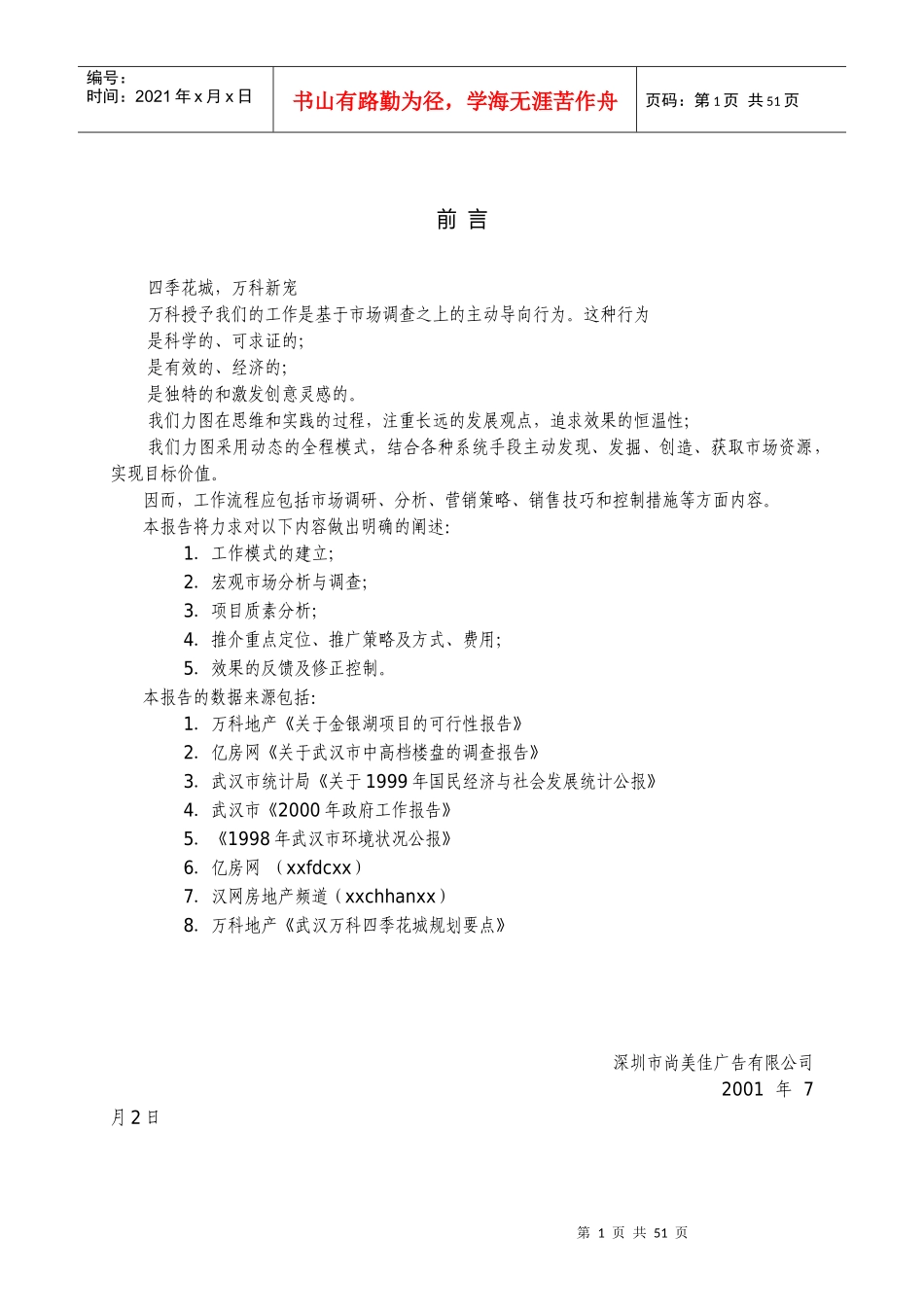 武汉某某四季花城营销策划报告_第1页