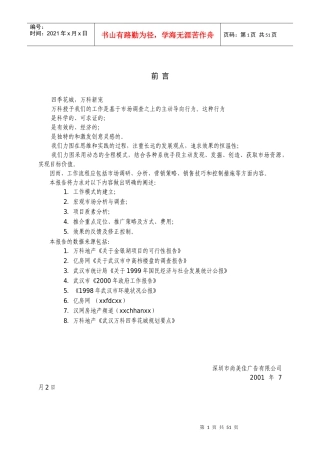 武汉某某四季花城营销策划报告