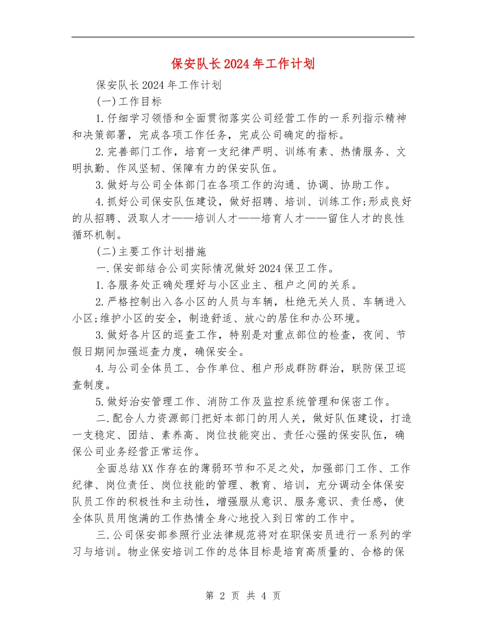 保安队长2024年工作计划_第2页