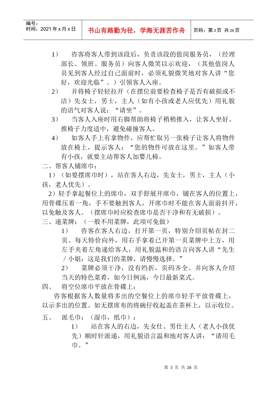 某酒店中餐厅初级服务员使用手册_第3页