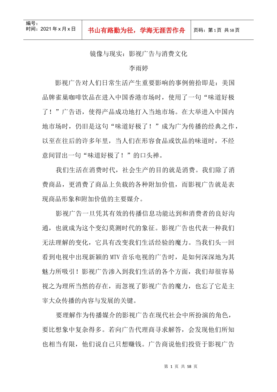 镜像与现实--影视广告与消费文化（DOC 57页）_第1页