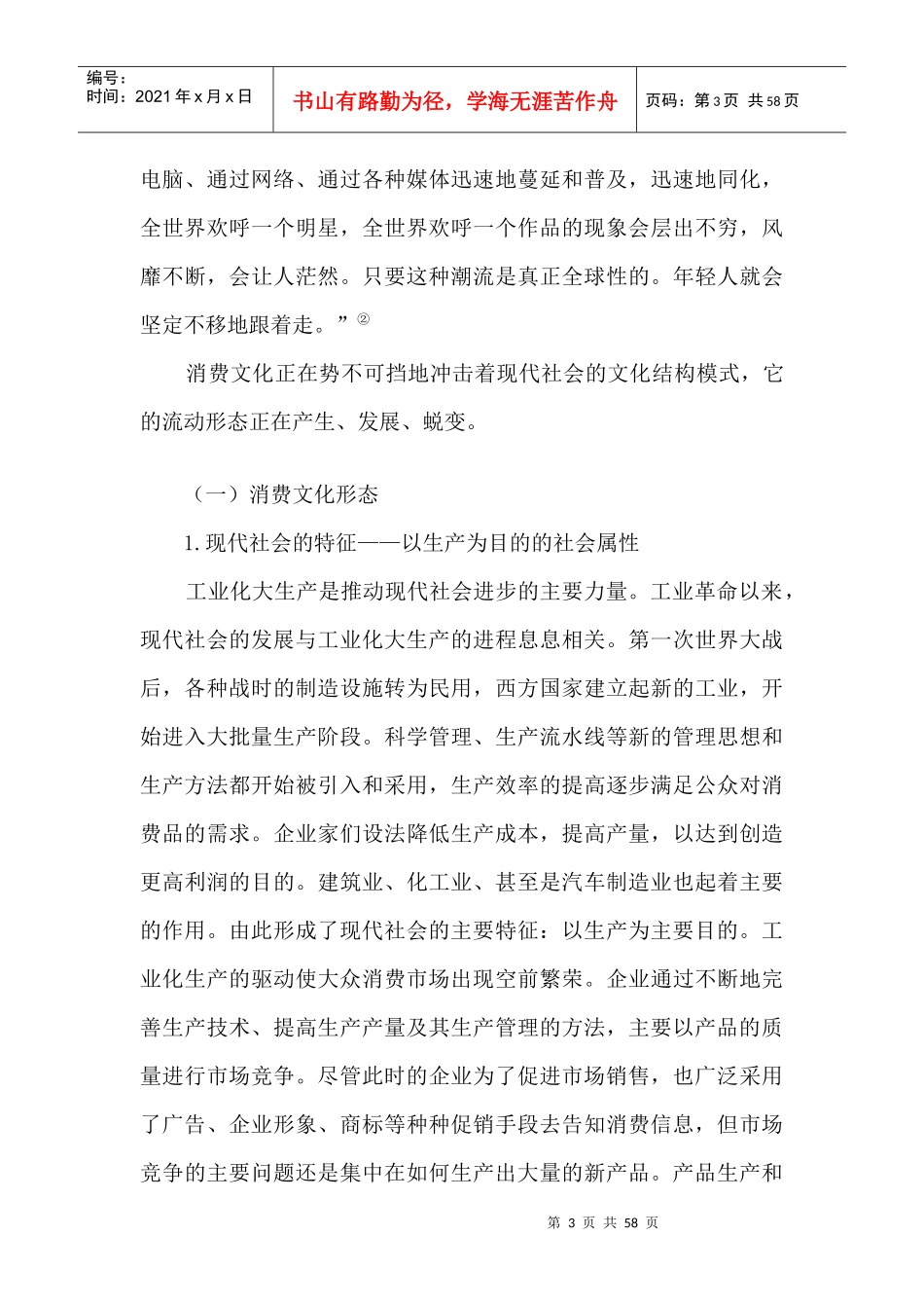 镜像与现实--影视广告与消费文化（DOC 57页）_第3页