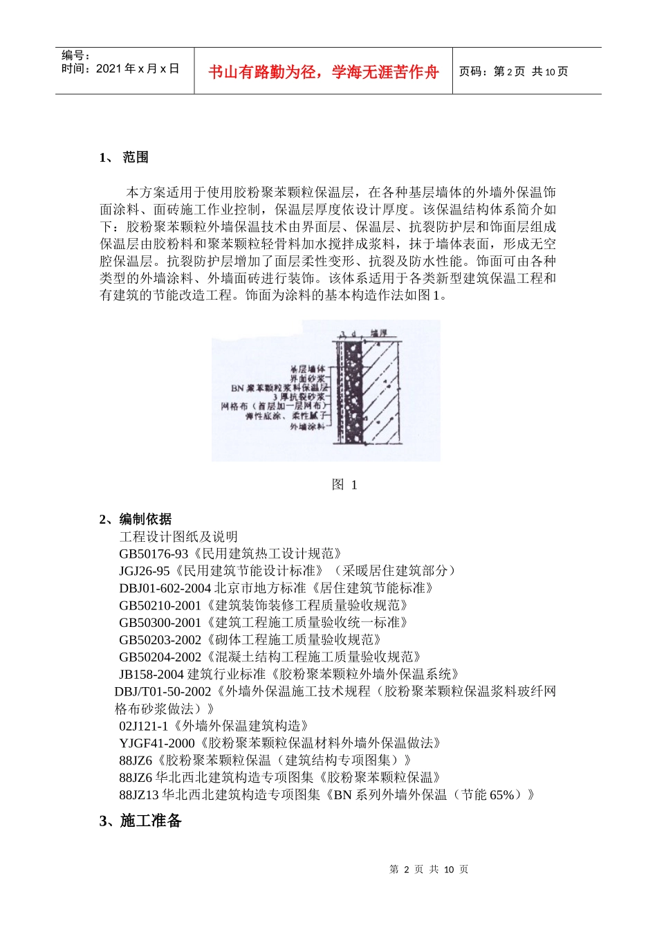 胶粉聚苯颗粒施工方案1_第2页