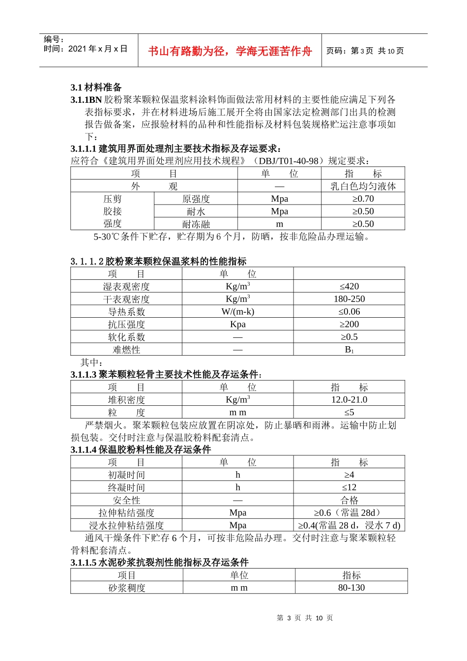 胶粉聚苯颗粒施工方案1_第3页