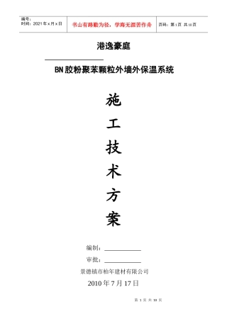 胶粉聚苯颗粒施工方案1