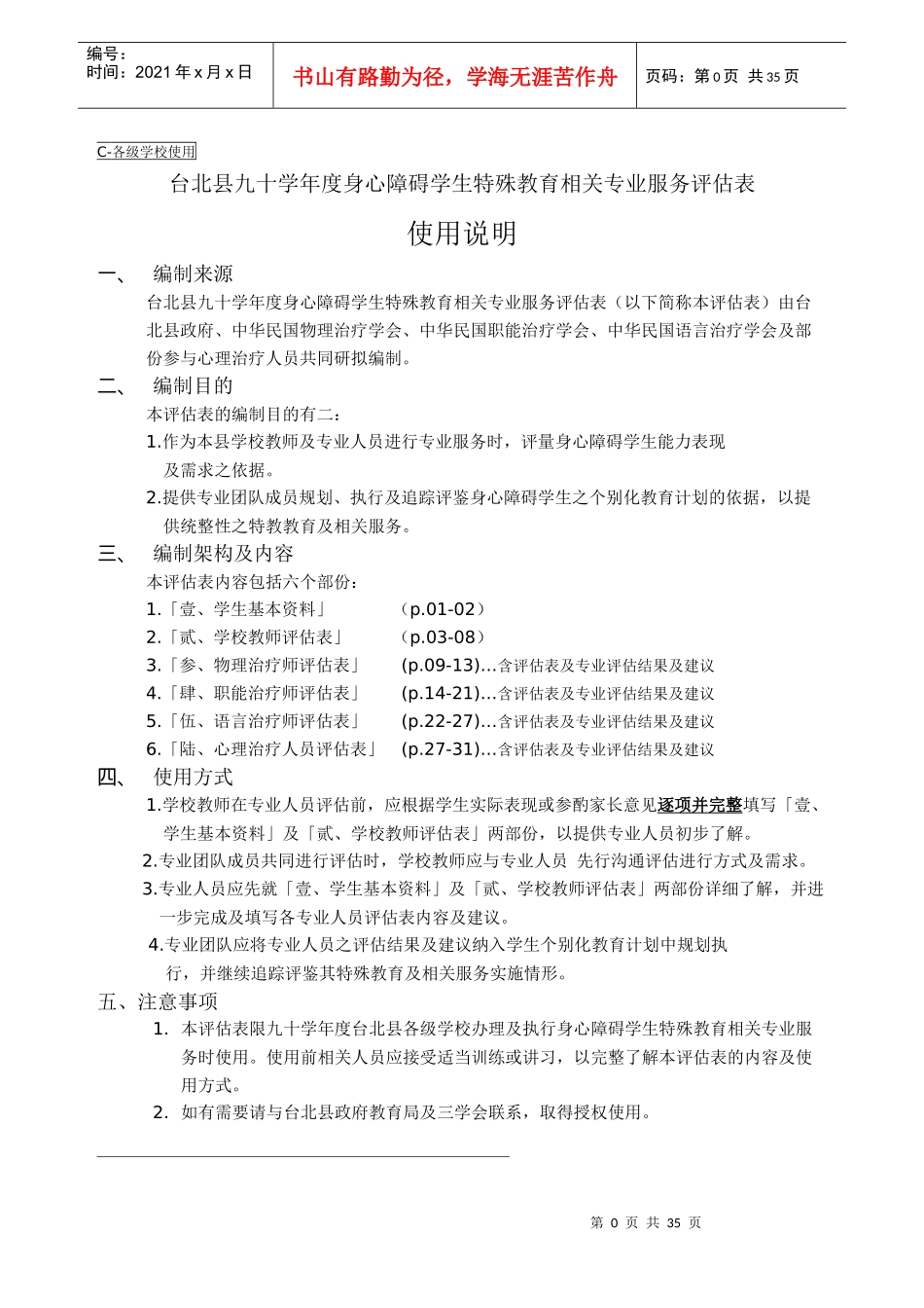 身心障碍学生特殊教育相关专业服务评估表（DOC34页）_第1页