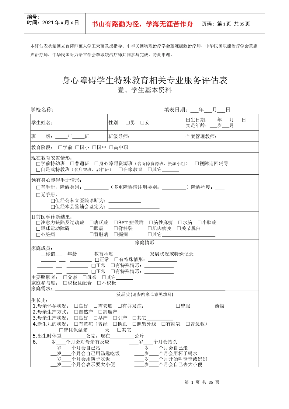 身心障碍学生特殊教育相关专业服务评估表（DOC34页）_第2页