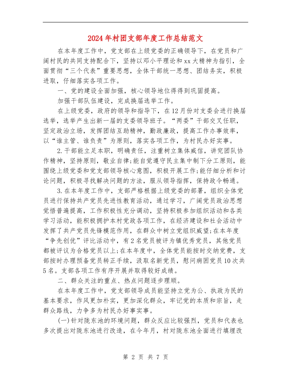 2024年村团支部年度工作总结范文_第2页