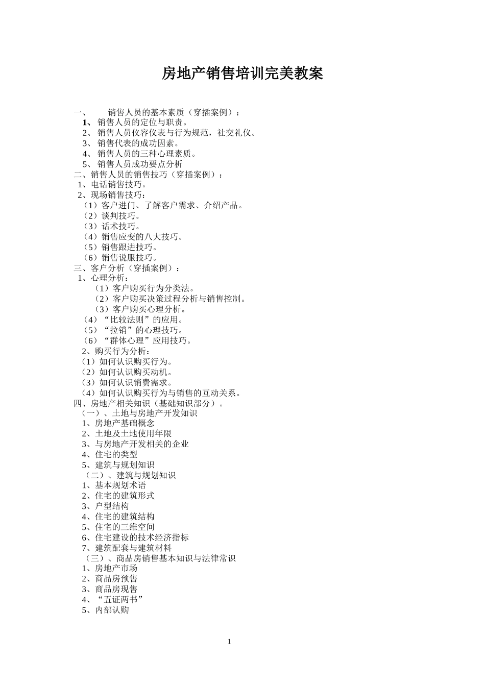 房地产销售培训完美教案（88页DOC）_第1页
