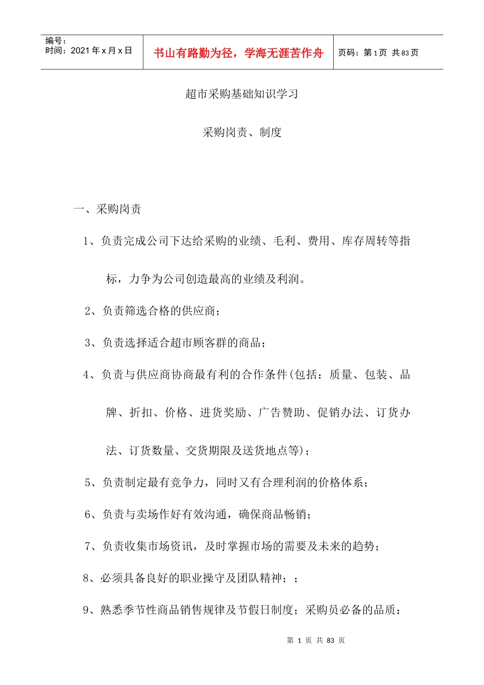 超市采购学习资料_第1页