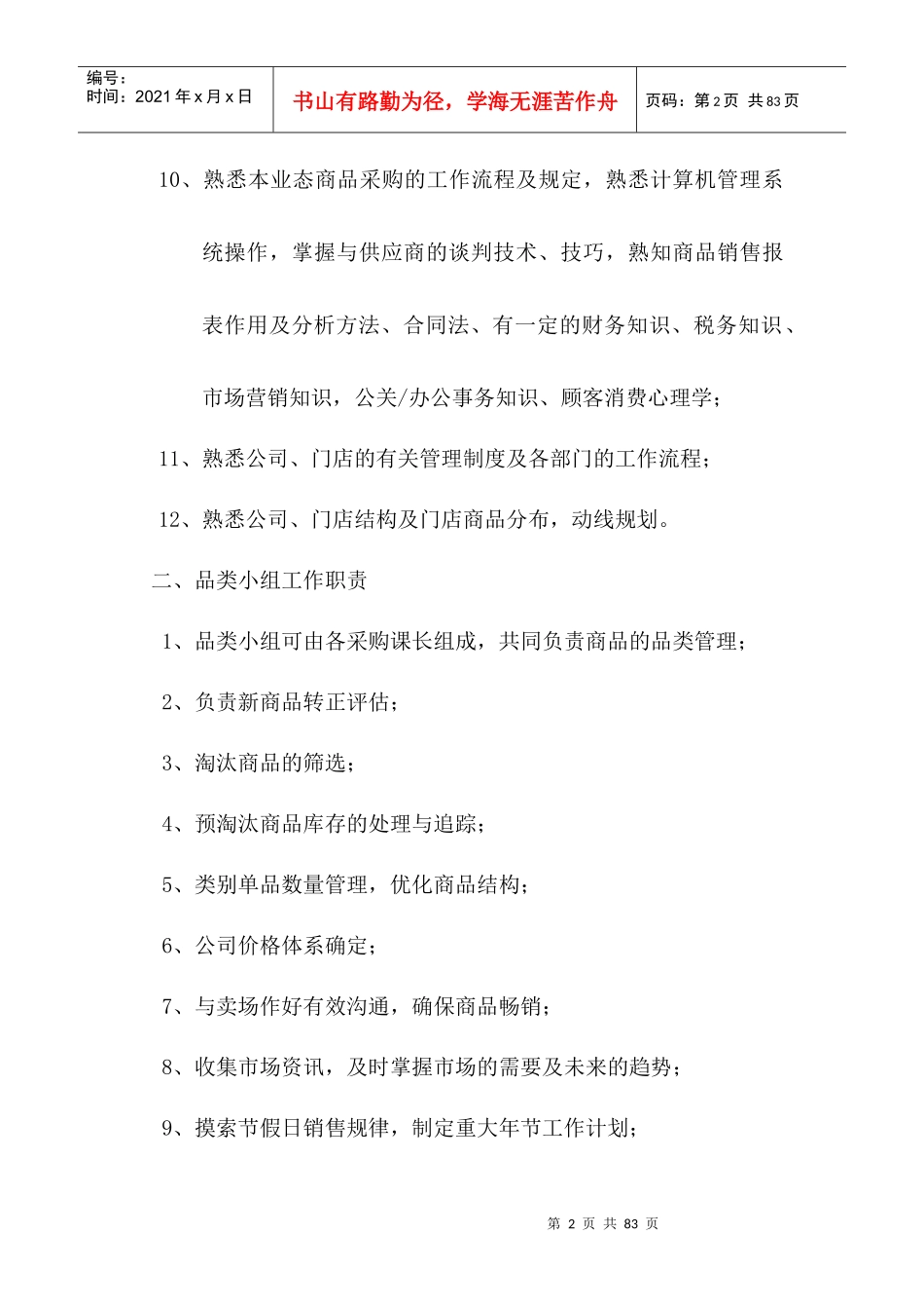 超市采购学习资料_第2页