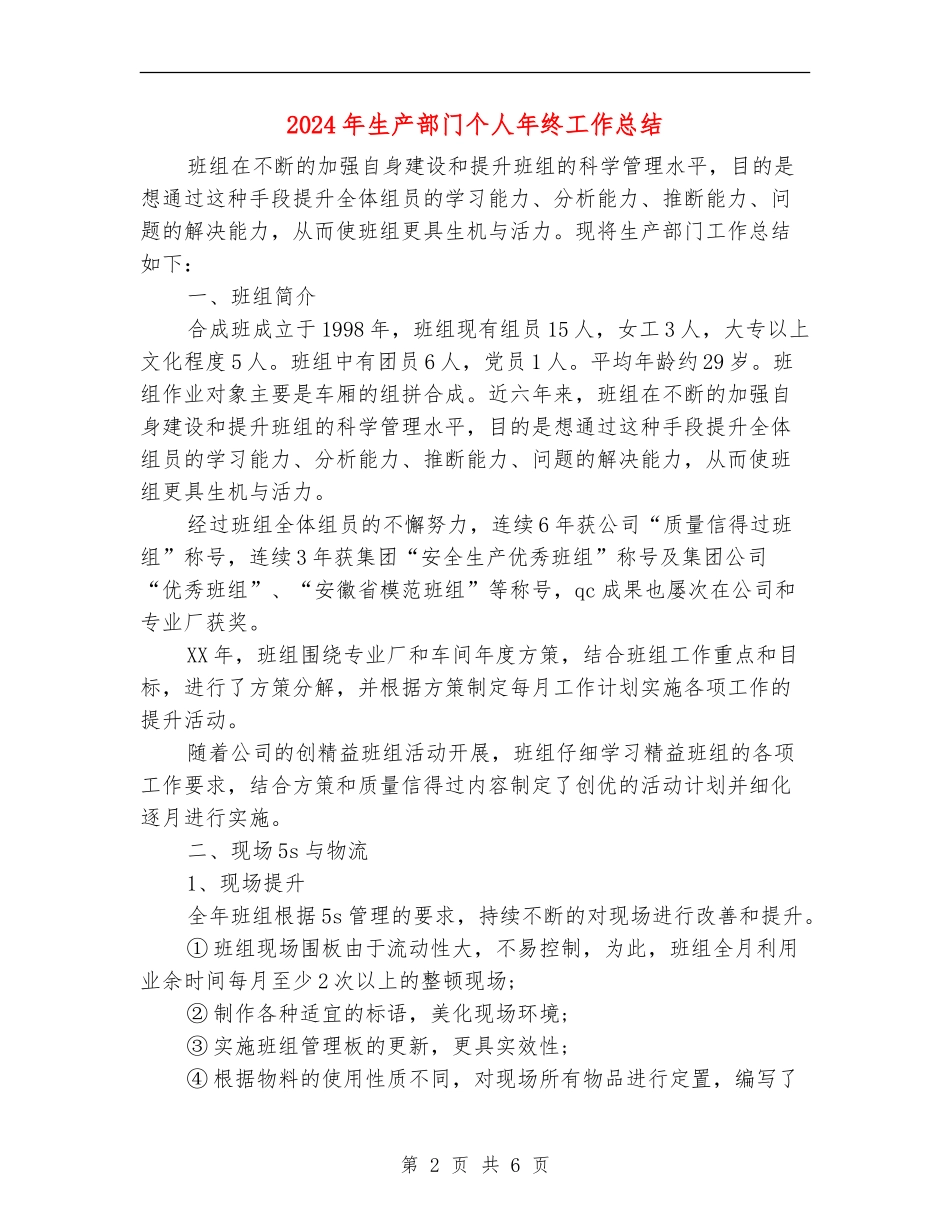 2024年生产部门个人年终工作总结_第2页