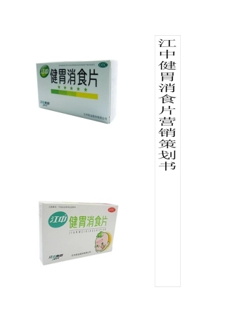 江中健胃消食片营销策划书