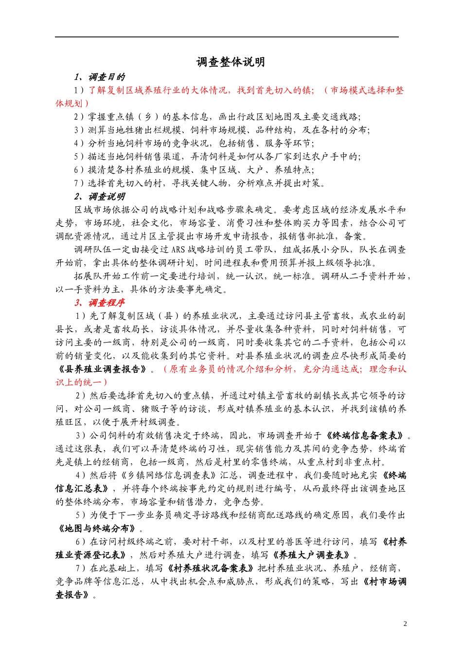 饲料市场调查过程与表格1_第2页