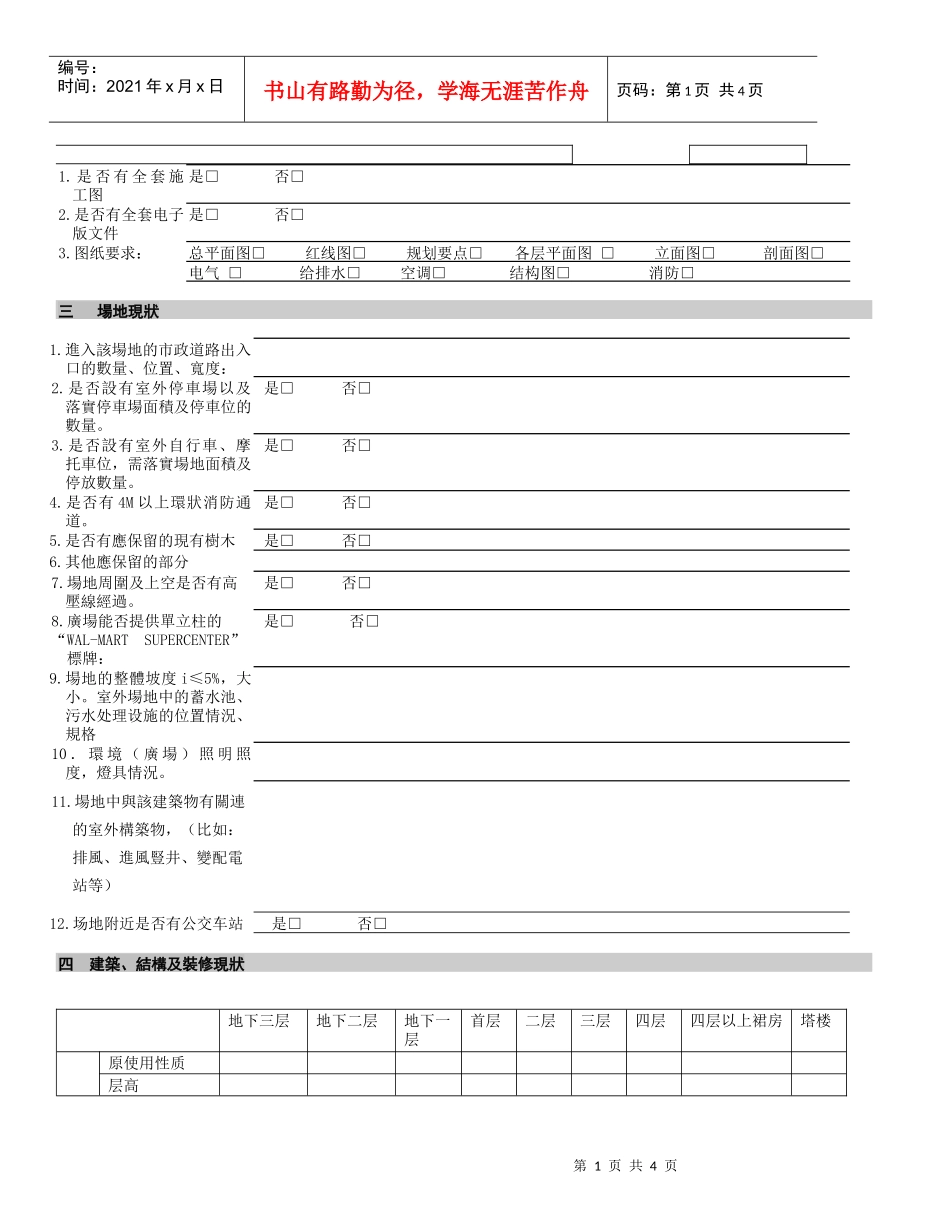 沃尔玛开店建筑资料调查_第1页