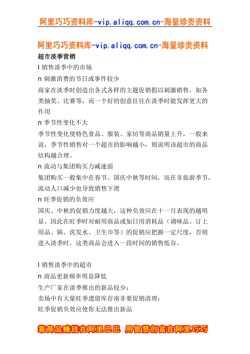 超市淡季营销(doc6)_第1页