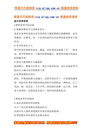 超市淡季营销(doc6)