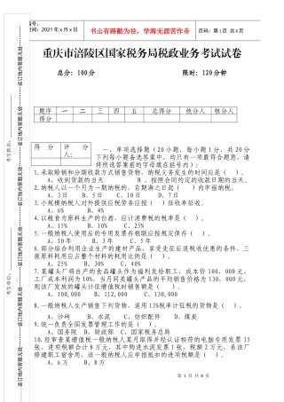 重庆税收业务测试涪陵区考题