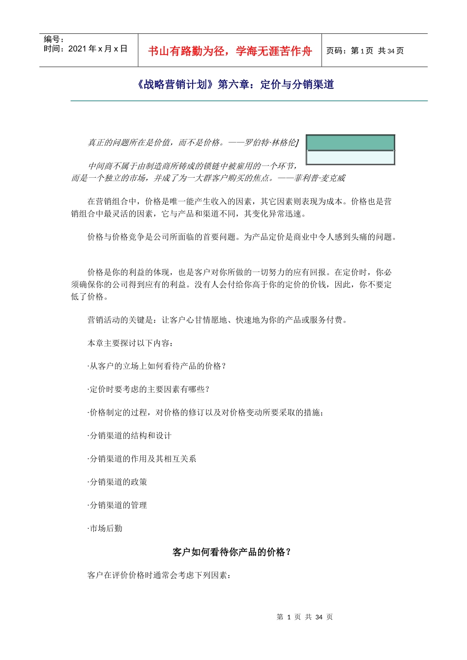 营销计划定价与分销渠道_第1页