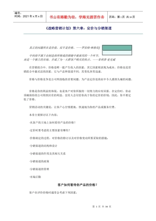 营销计划定价与分销渠道