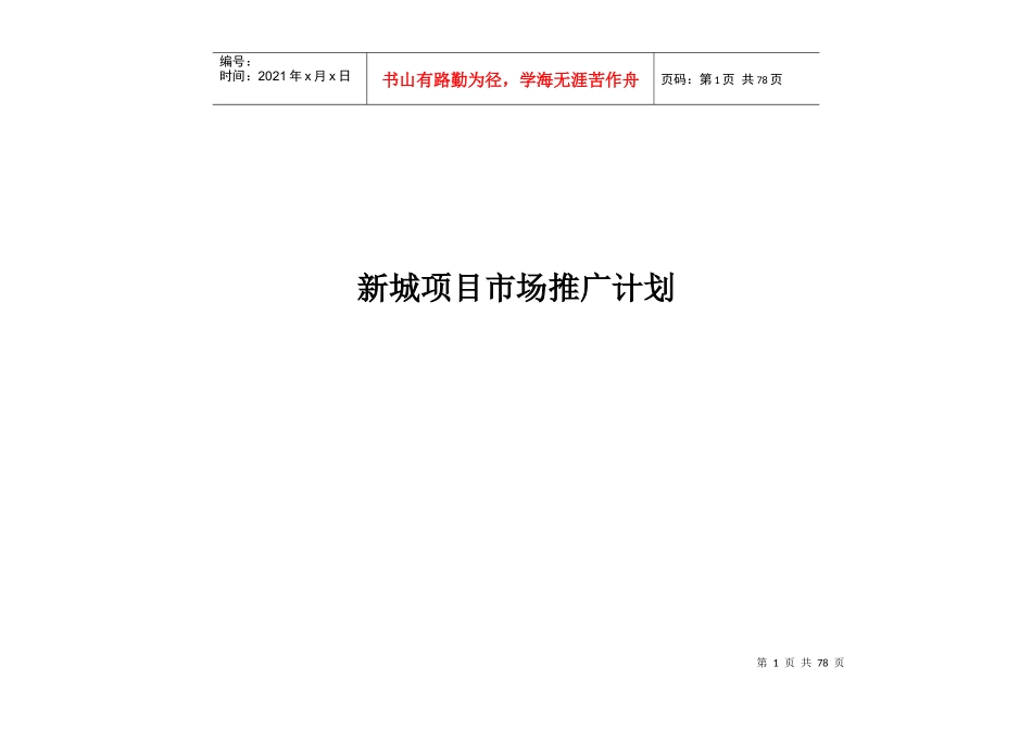 新城项目市场推广计划doc66_第1页