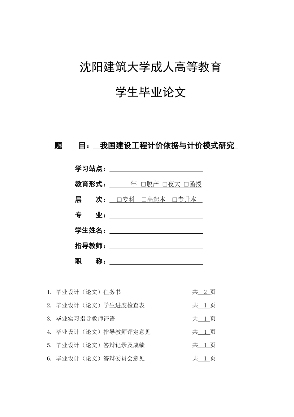 我国建设工程计价依据与计价模式研究_第1页