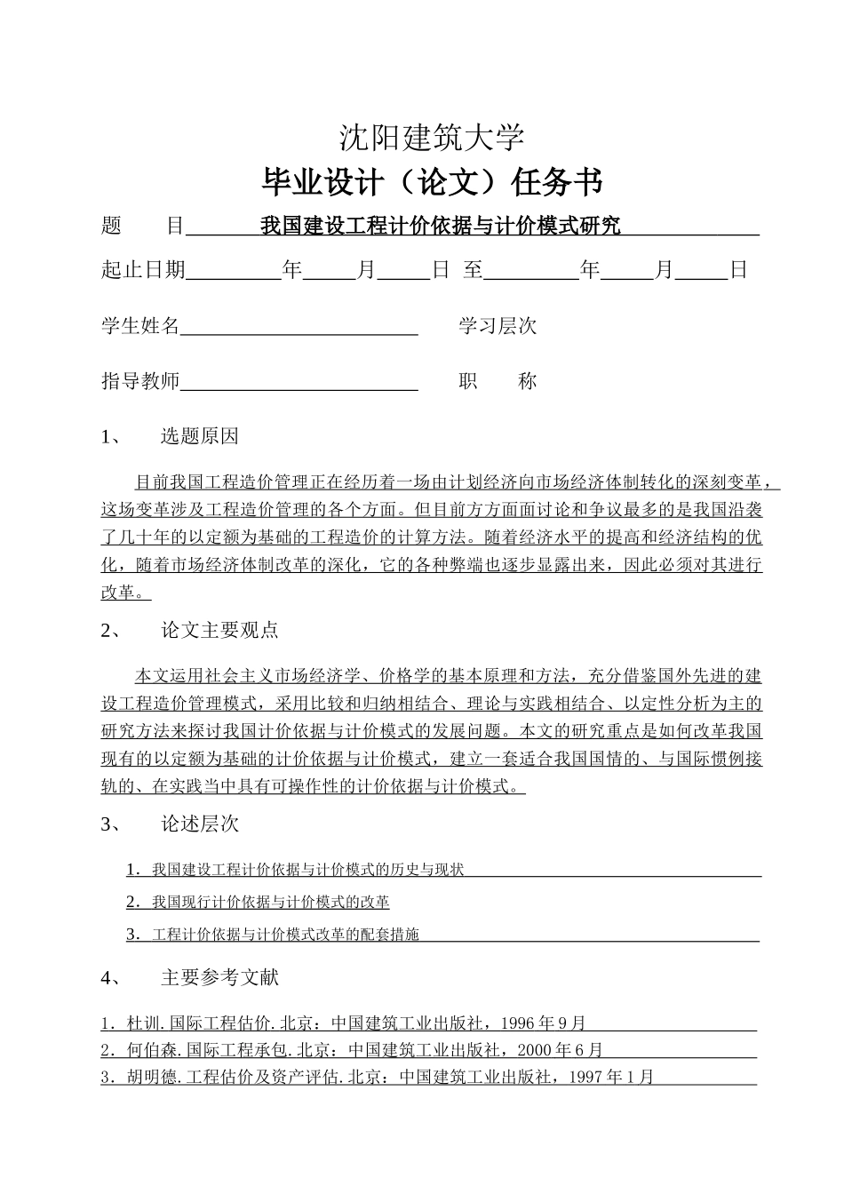 我国建设工程计价依据与计价模式研究_第2页