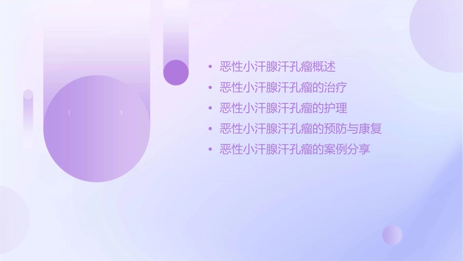 恶性小汗腺汗孔瘤护理课件_第2页
