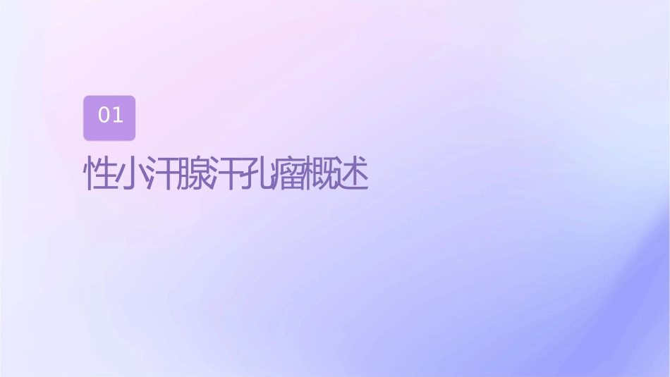 恶性小汗腺汗孔瘤护理课件_第3页