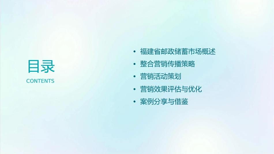 福建省邮政储蓄整合营销传播方案课件_第2页