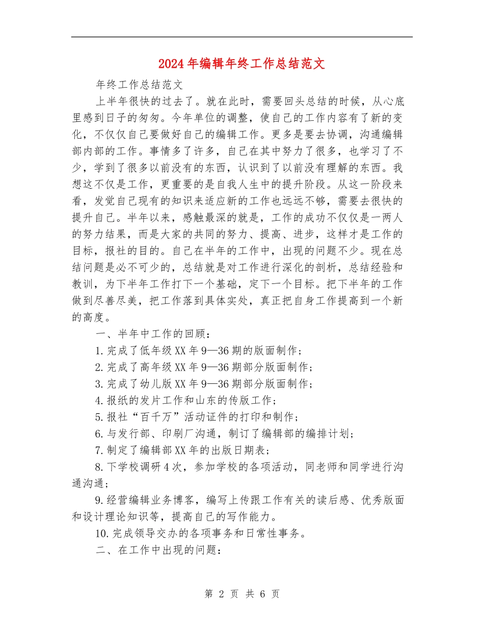 2024年编辑年终工作总结范文_第2页