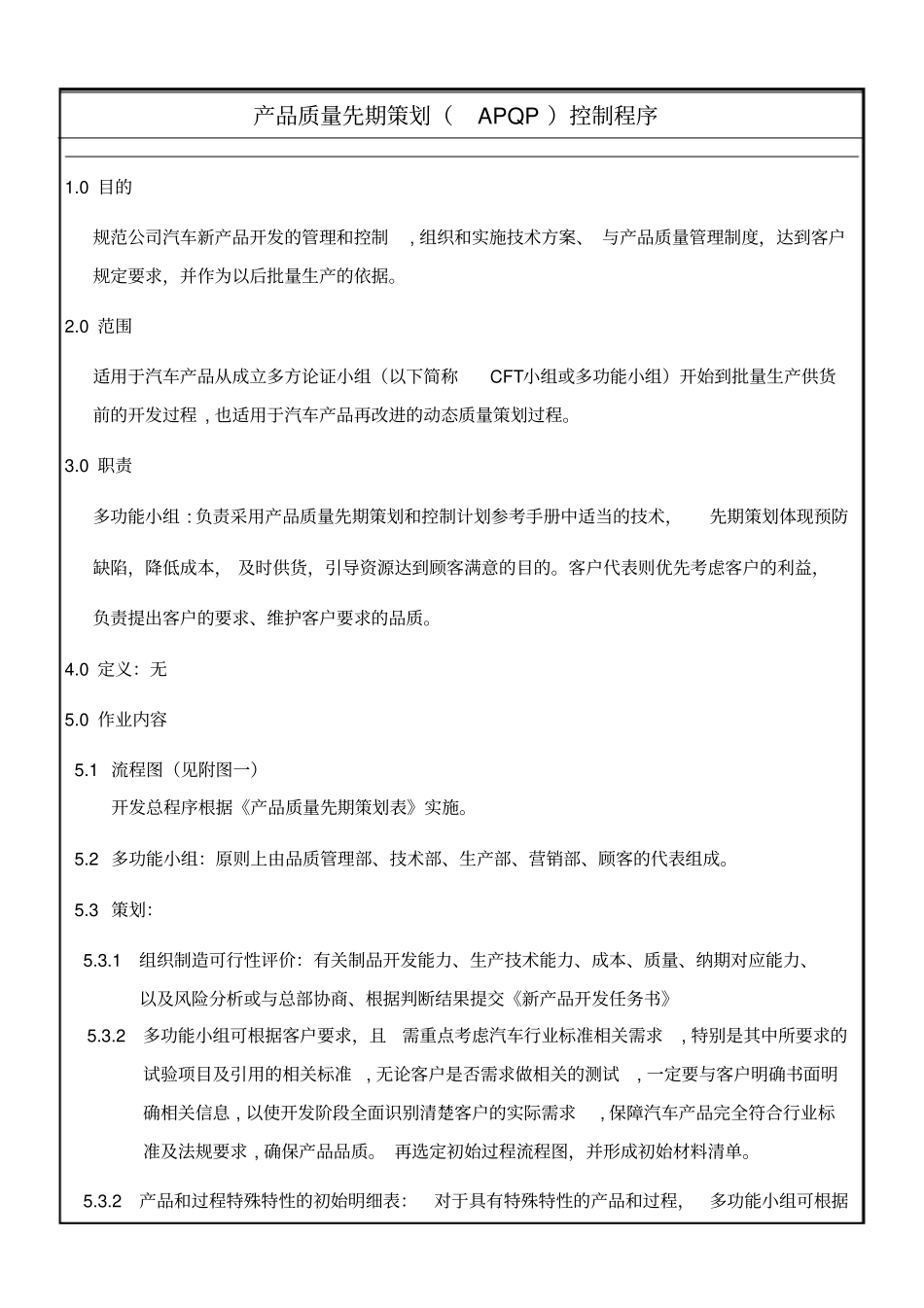 产品质量先期策划(APQP)控制程序_第1页