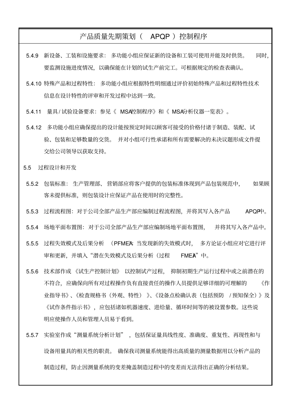 产品质量先期策划(APQP)控制程序_第3页