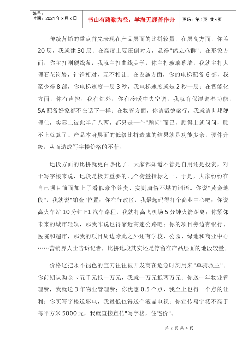 郑州写字楼步入“层级营销”阶段(DOC5)(1)_第2页