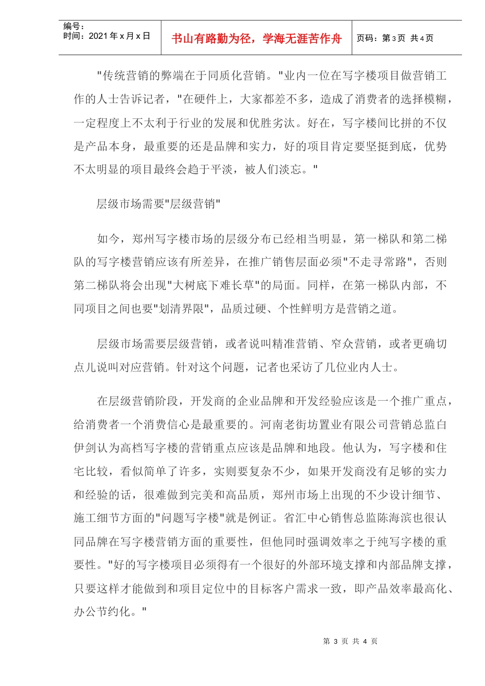 郑州写字楼步入“层级营销”阶段(DOC5)(1)_第3页