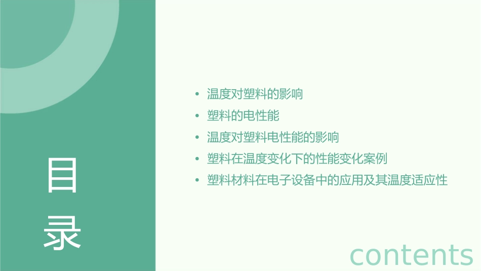 温度对塑料的影响和塑料的电性能课件_第2页