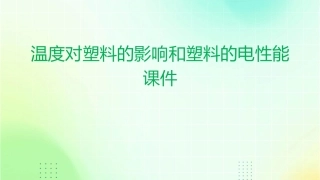 温度对塑料的影响和塑料的电性能课件