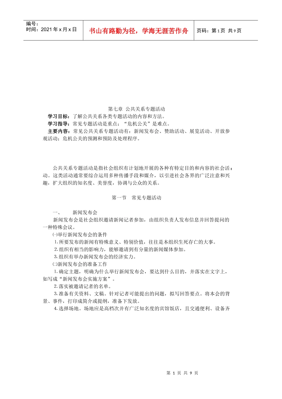 浅析公共关系专题活动_第1页